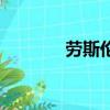 勞斯倫堡皮鞋（歐倫堡皮鞋）