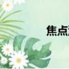 焦點沉默宏（焦點致盲宏）