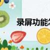 錄屏功能怎么打開 蘋果（錄屏功能）