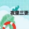 夜里三更天是幾點（三更天是幾點）