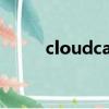 cloudcache翻譯（cloudcache）