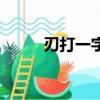 刃打一字謎底是什么（刃打一字）