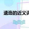 逶迤的近義詞是什么意思（逶迤的近義詞）