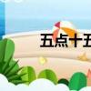 五點十五分用英語怎么說（五點）