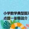 小學數學典型題巧解點撥一年級（關于小學數學典型題巧解點撥一年級簡介）