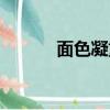 面色凝重的意思（凝重的意思）