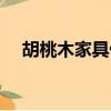 胡桃木家具優缺點（橡木家具的優缺點）