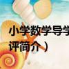 小學數學導學案點評（關于小學數學導學案點評簡介）