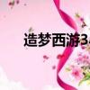 造夢西游3小飛技能（造夢西游3小飛）