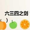 六三四之劍 青春篇 動漫（六三四之劍國語版）