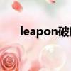 leapon破解版下載（leapftp破解版）