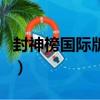 封神榜國際版跑商定神香（封神榜國際版跑商）
