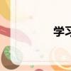 學習拼音（學習的拼音）