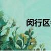 閔行區會所排名（閔行區會所）