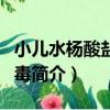 小兒水楊酸鹽類中毒（關于小兒水楊酸鹽類中毒簡介）