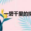 一碧千里的拼音和解釋（一碧千里的拼音）