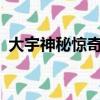 大宇神秘驚奇全集txt（大宇神秘驚奇全集）