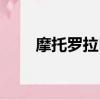 摩托羅拉E1070（摩托羅拉e1070）