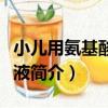小兒用氨基酸注射液（關于小兒用氨基酸注射液簡介）