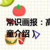 常識畫報:高級兒童(關于常識畫報:高級兒童介紹)