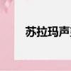蘇拉瑪聲望快速崇拜（蘇拉瑪聲望）