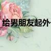 給男朋友起外號叫小松鼠（給男朋友起外號）