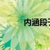 內涵段子解封?（內涵段子解封）