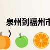 泉州到福州市多少公里（福州到泉州多少公里）