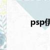 psp伊蘇8下載（psp伊蘇8）
