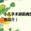 小兒手術麻醉典型病例精選（關于小兒手術麻醉典型病例精選簡介）