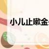 小兒止嗽金丹（關于小兒止嗽金丹簡介）