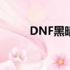 DNF黑暗騎士（地下城黑暗騎士）