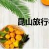 昆山旅行社地址電話（昆山旅行社）