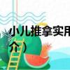 小兒推拿實用技法（關于小兒推拿實用技法簡介）