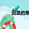 田壟的意思是什么?（田壟的意思）