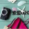 索愛u20i刷機包（索愛u20i刷機）