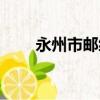 永州市郵編碼零陵區（永州市郵編）