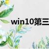 win10第三方軟件模糊是怎么回事 華碩