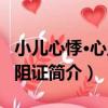 小兒心悸·心血瘀阻證（關于小兒心悸·心血瘀阻證簡介）