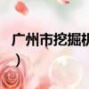 廣州市挖掘機二手市場（廣州二手挖掘機市場）