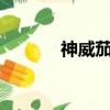 神威茄子和gumi（神威茄子）