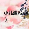 小兒泄瀉·風寒證（關于小兒泄瀉·風寒證簡介）