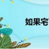如果宅TXT下載（如果宅全集）