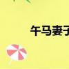 午馬妻子叫什么名字（午馬妻子）