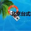 北京臺式電腦維修（北京電腦維護）