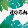 迷你忍者2中文版下載（迷你忍者2）