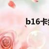 b16卡紙書簽尺寸（書簽尺寸）