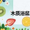 木質浴盆裂縫怎么修補（木質浴盆）