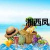 湘西鳳凰縣郵編（鳳凰縣郵編）
