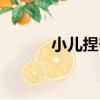 小兒捏脊（關于小兒捏脊簡介）